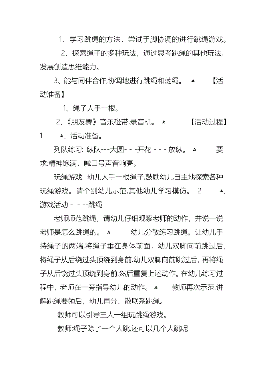 幼儿园游戏学会跳绳教案_第3页