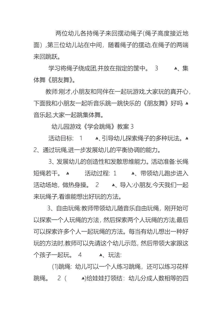 幼儿园游戏学会跳绳教案_第4页