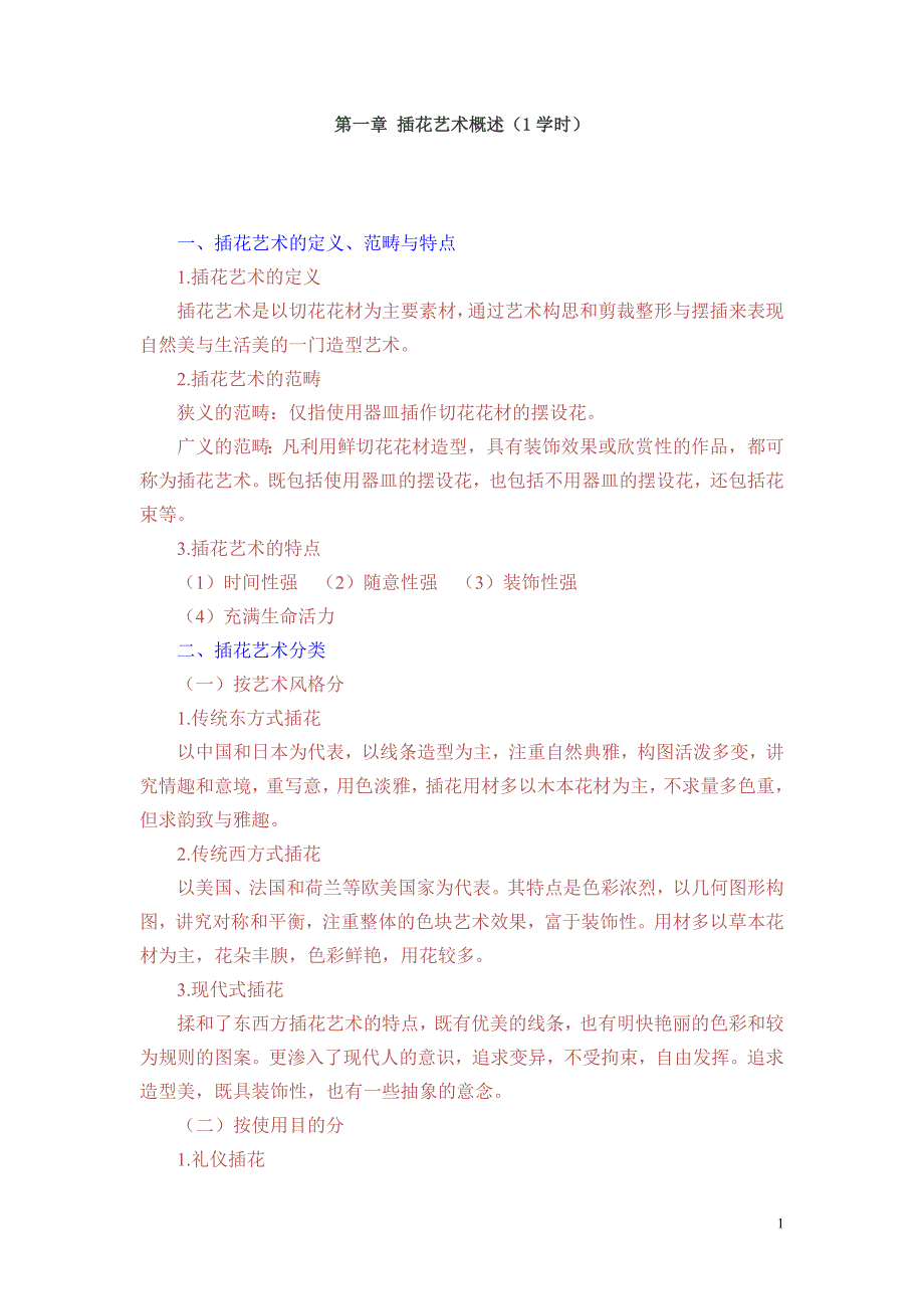插花艺术教案.doc_第1页