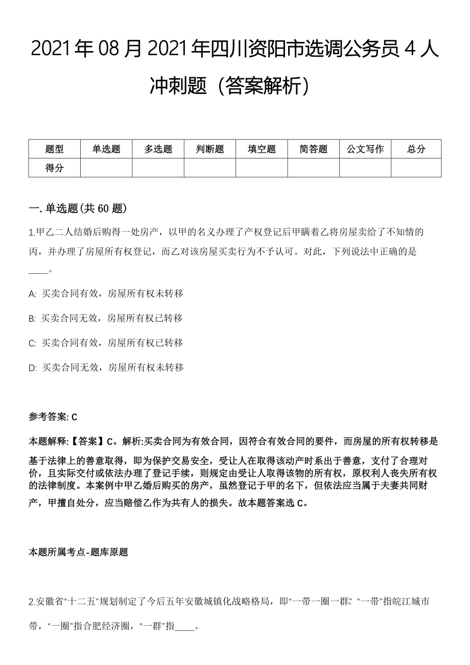 2021年08月2021年四川资阳市选调公务员4人冲刺题（答案解析）_第1页