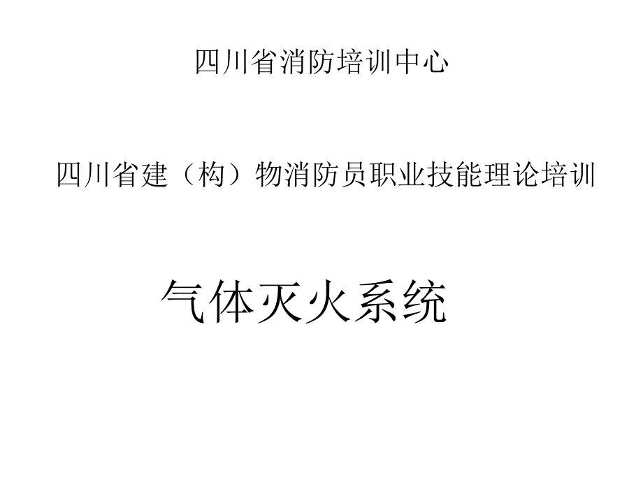 七氟丙烷是化学灭火剂-四川消防安全教育培训_第2页