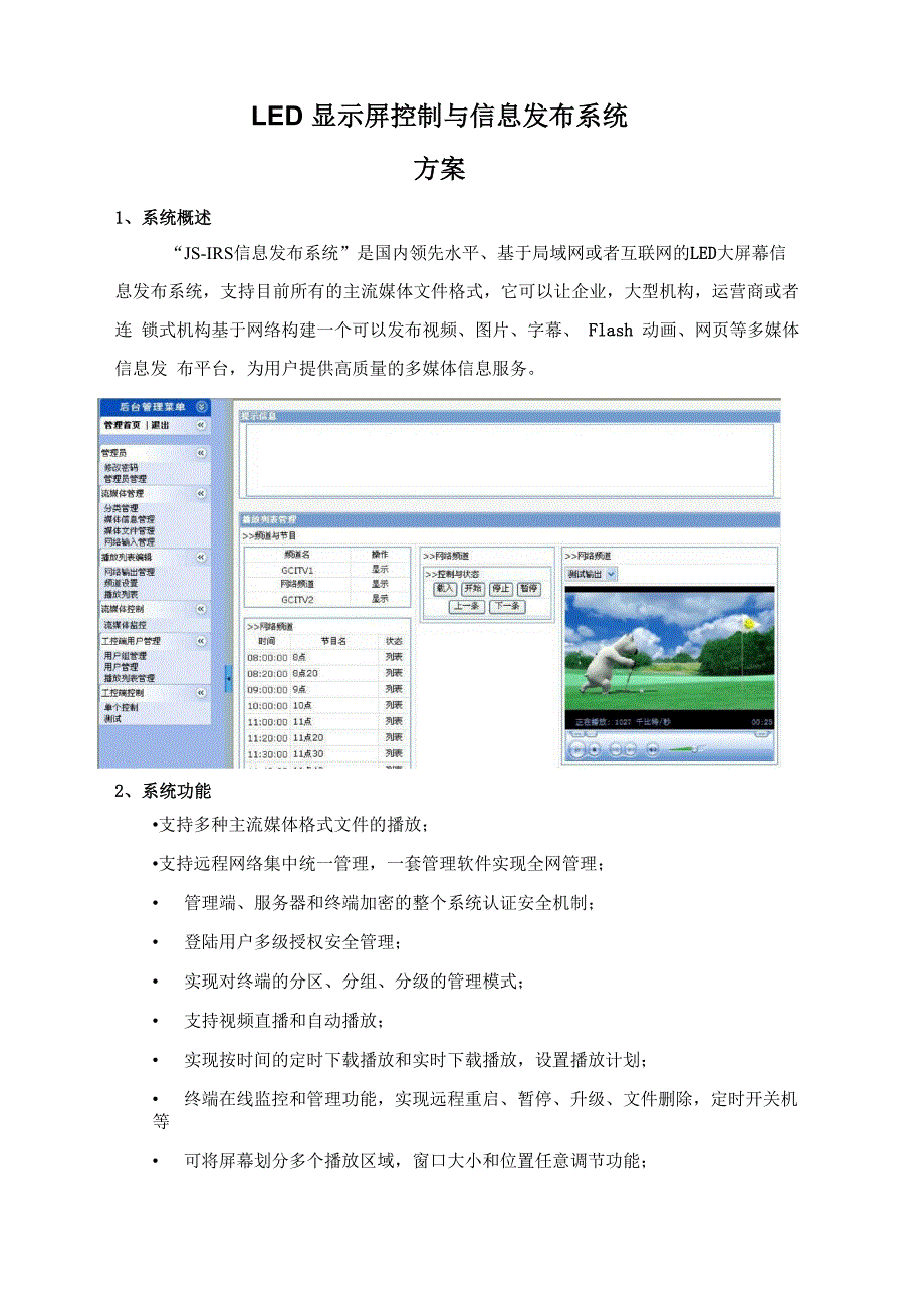 显示屏信息发布系统_第1页