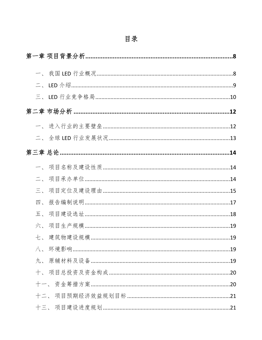 新余LED应用产品项目可行性研究报告_第2页