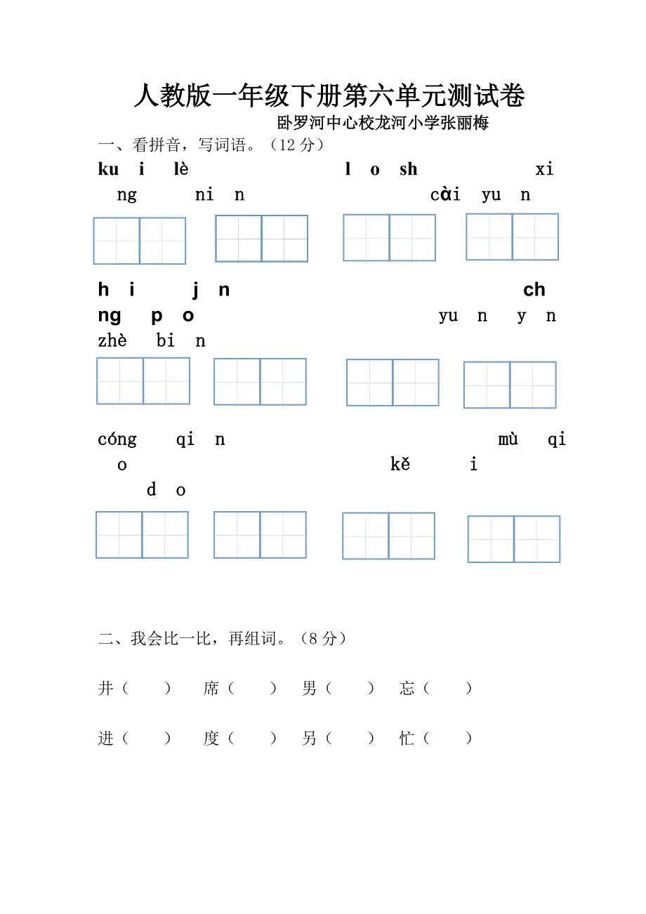 人教版一年级下册第六单元测试卷.doc_第1页