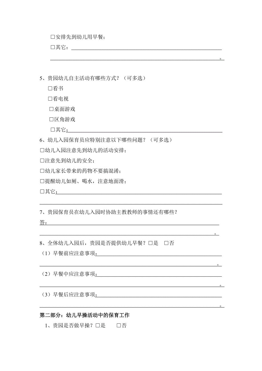 袁芙蓉幼儿卫生保健问卷调查表_第2页