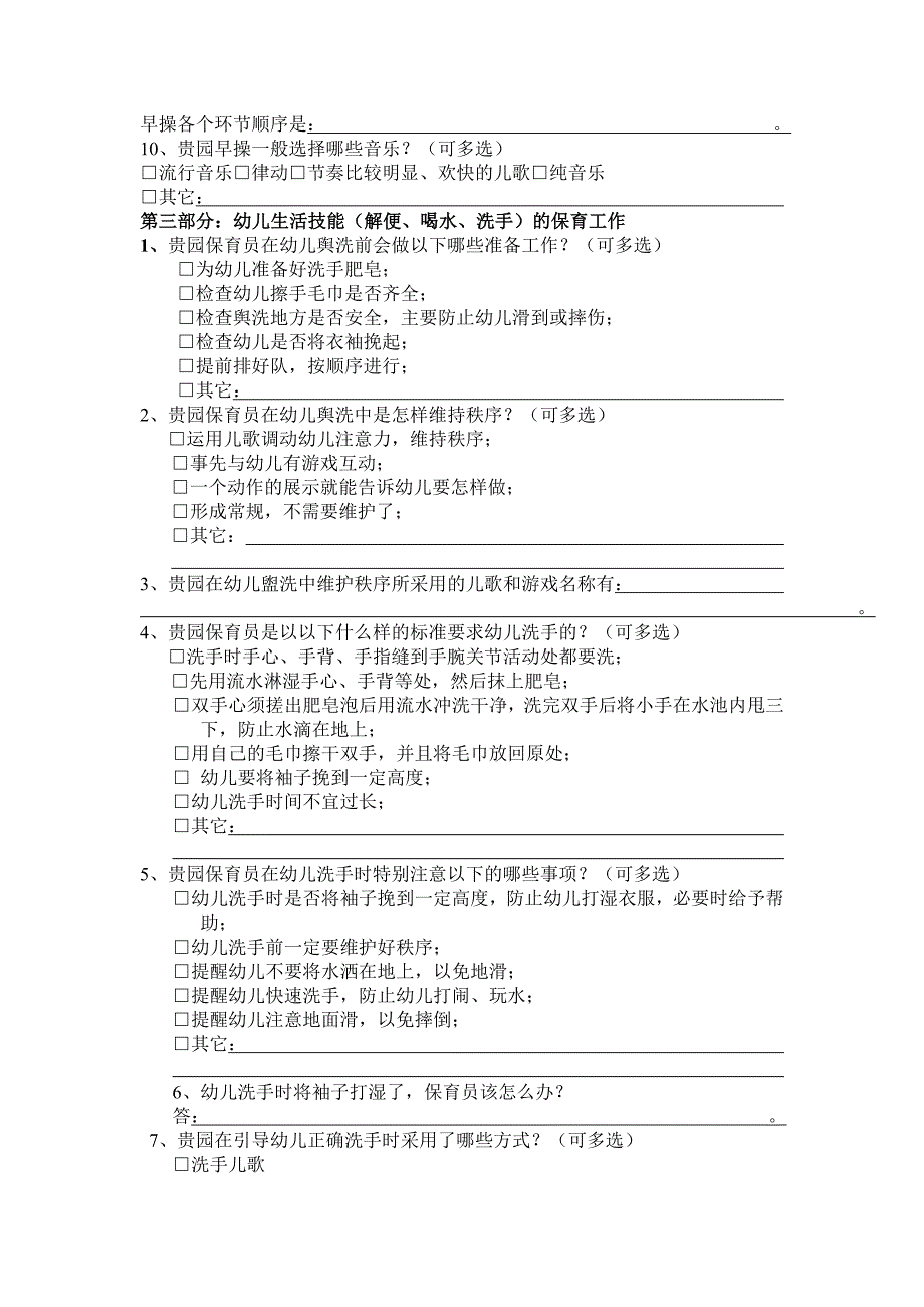 袁芙蓉幼儿卫生保健问卷调查表_第4页