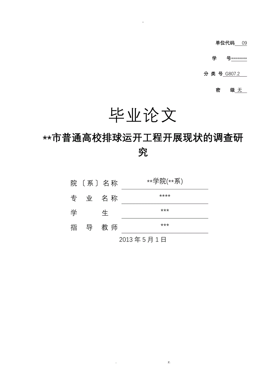 普通高校排球运动项目开展现状的调查研究球毕业论文_第1页