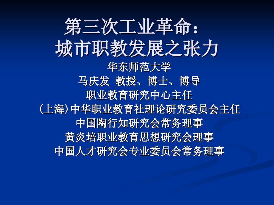 第三次工业革命：-城市职教发展之张力课件_第1页