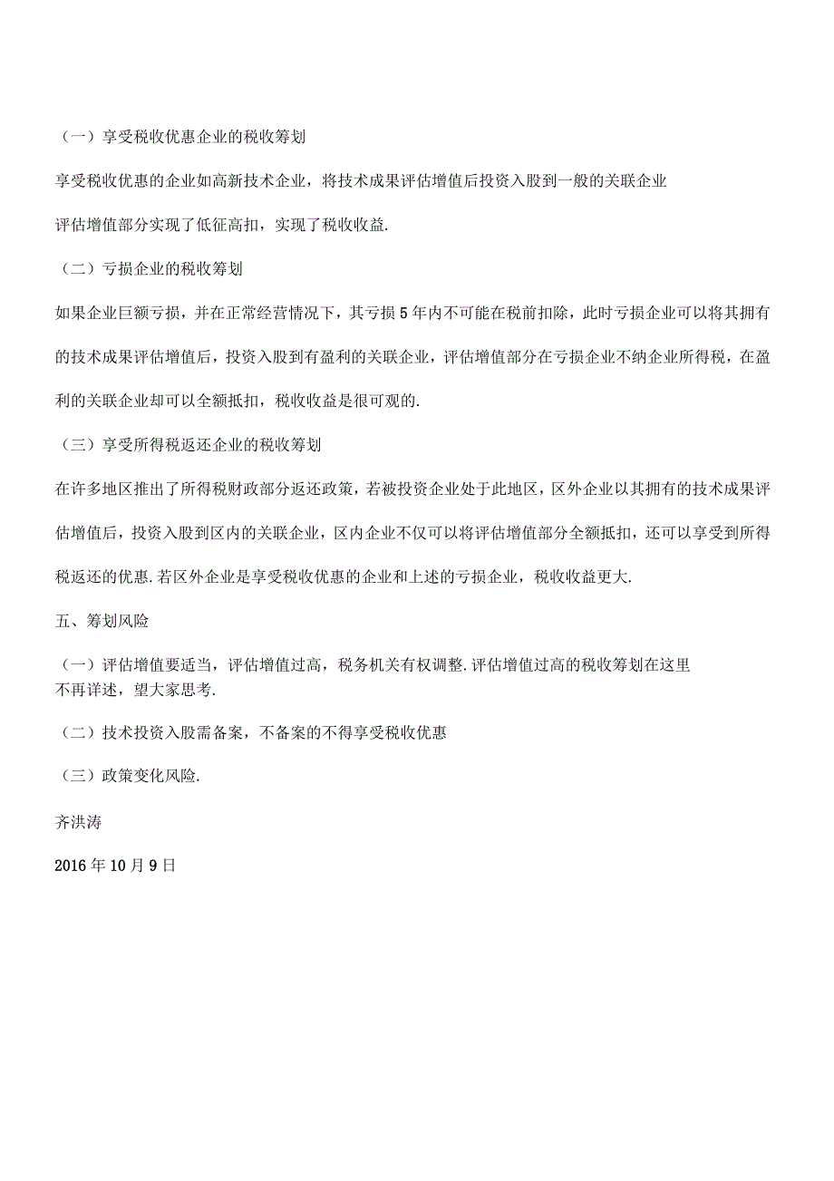 技术成果投资入股的税收筹划_第4页