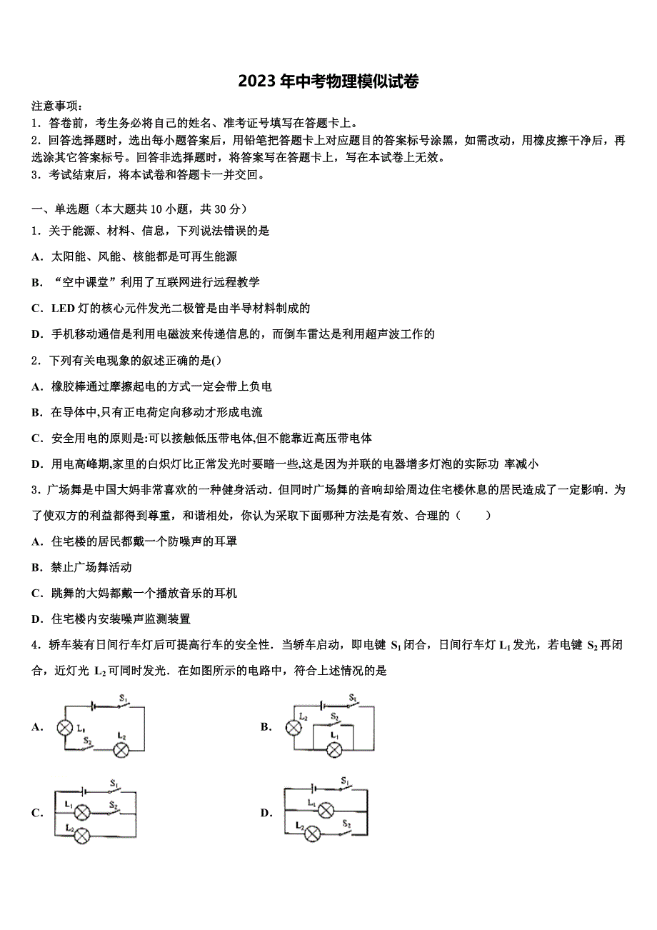 黑龙江省哈尔滨市松北区2023届中考适应性考试物理试题含解析.doc_第1页