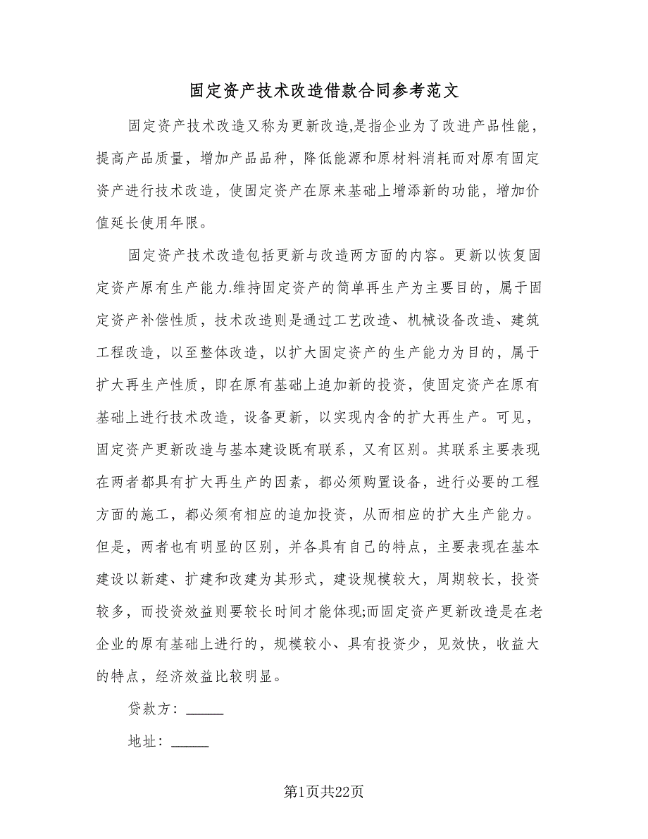 固定资产技术改造借款合同参考范文（8篇）_第1页