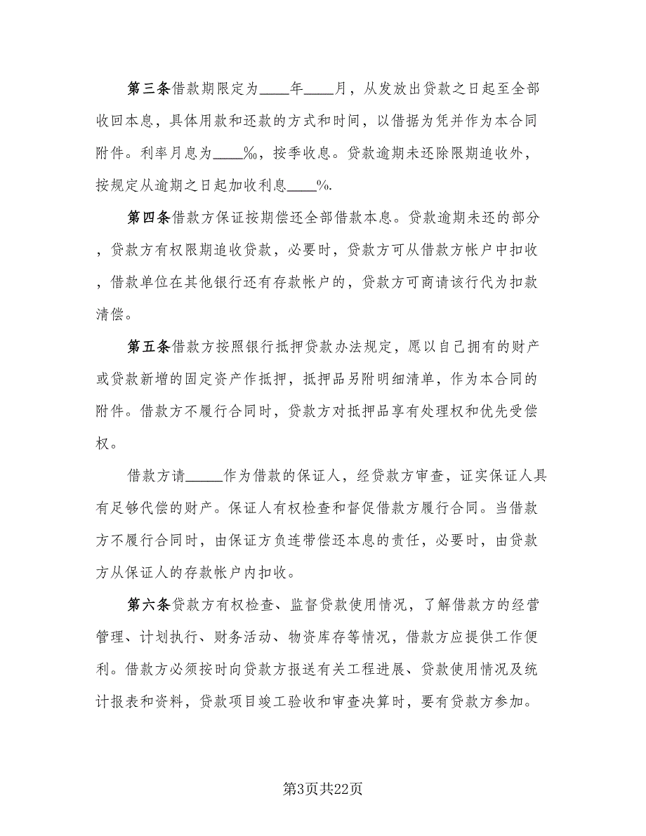 固定资产技术改造借款合同参考范文（8篇）_第3页