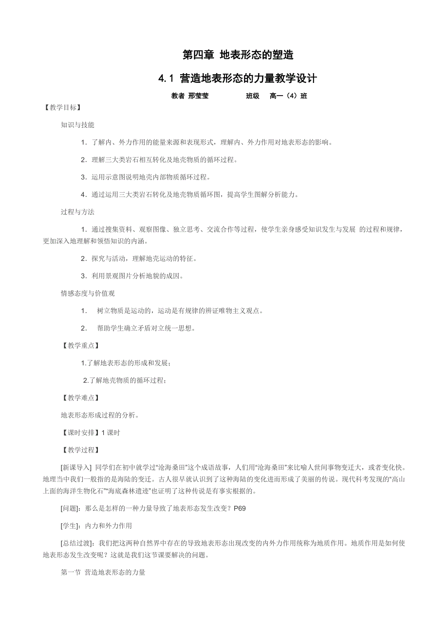 营造地表形态的力量教案_第1页