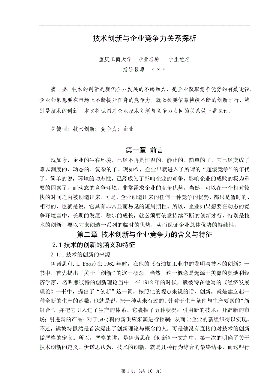 技术创新与企业竞争力关系探析论文_第4页