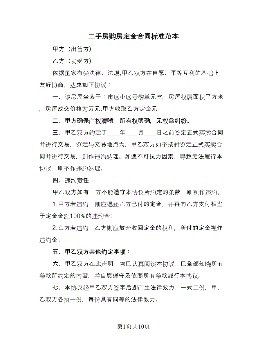 二手房购房定金合同标准范本（7篇）_第1页