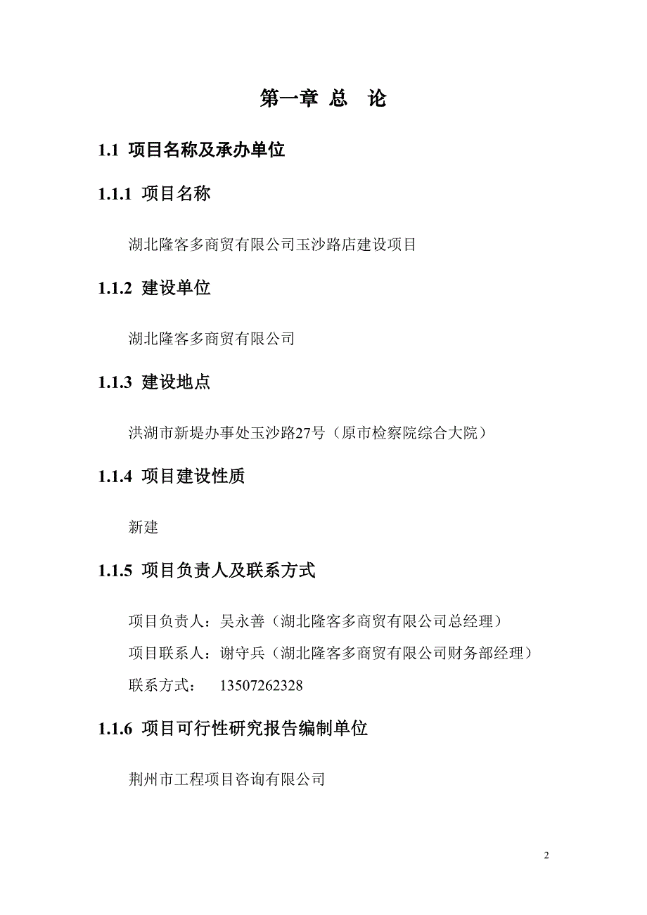 湖北隆客多公司玉沙路店建设项目可行性计划书.doc_第3页