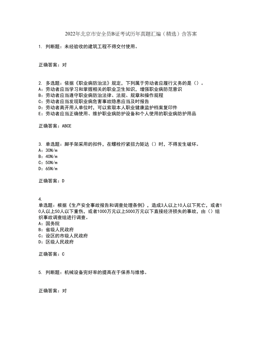 2022年北京市安全员B证考试历年真题汇编（精选）含答案100_第1页