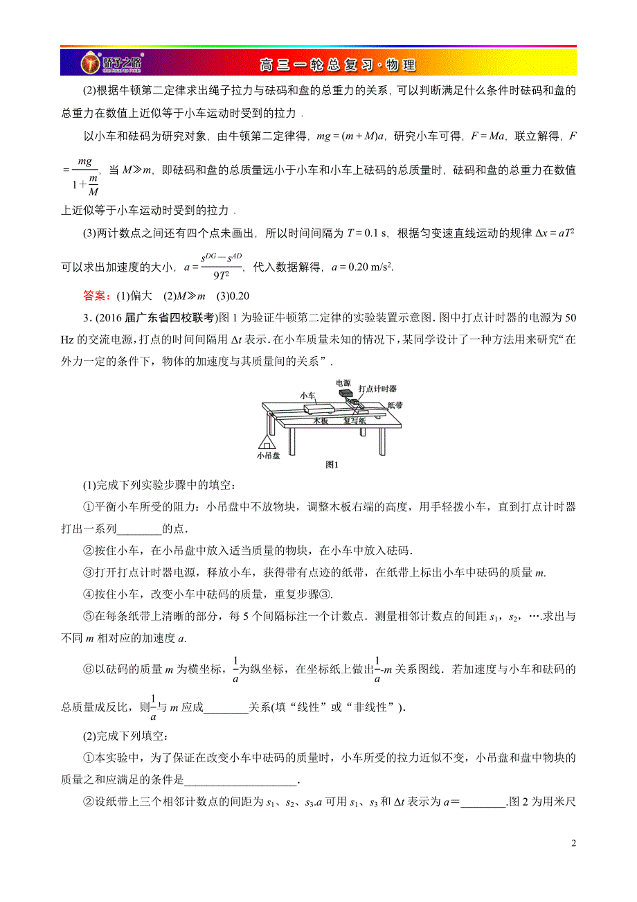 2017骄子之路课时强化作业13实验四 探究加速度与力、质量的关系_第2页