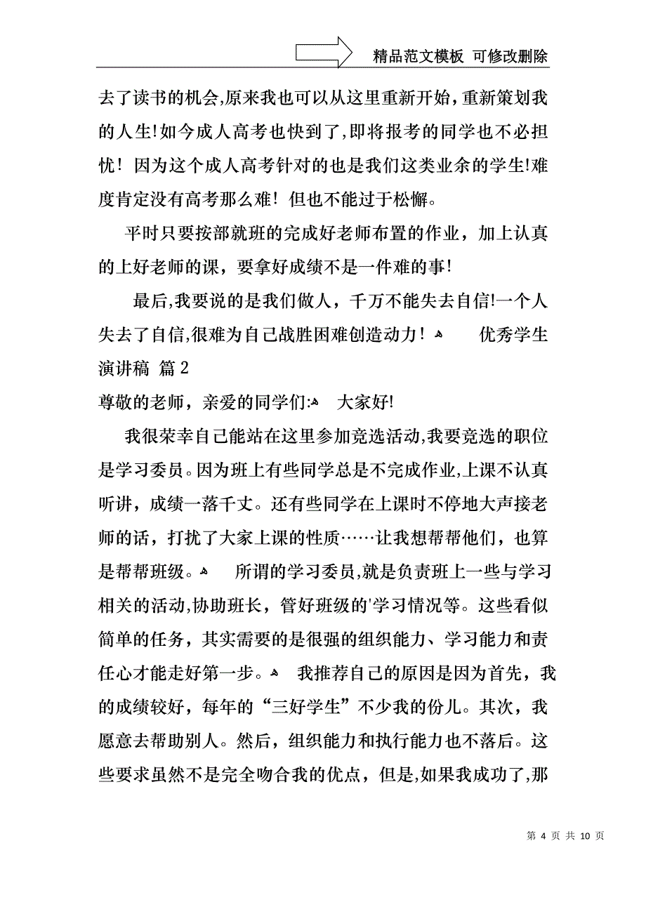 优秀学生演讲稿模板集合5篇_第4页