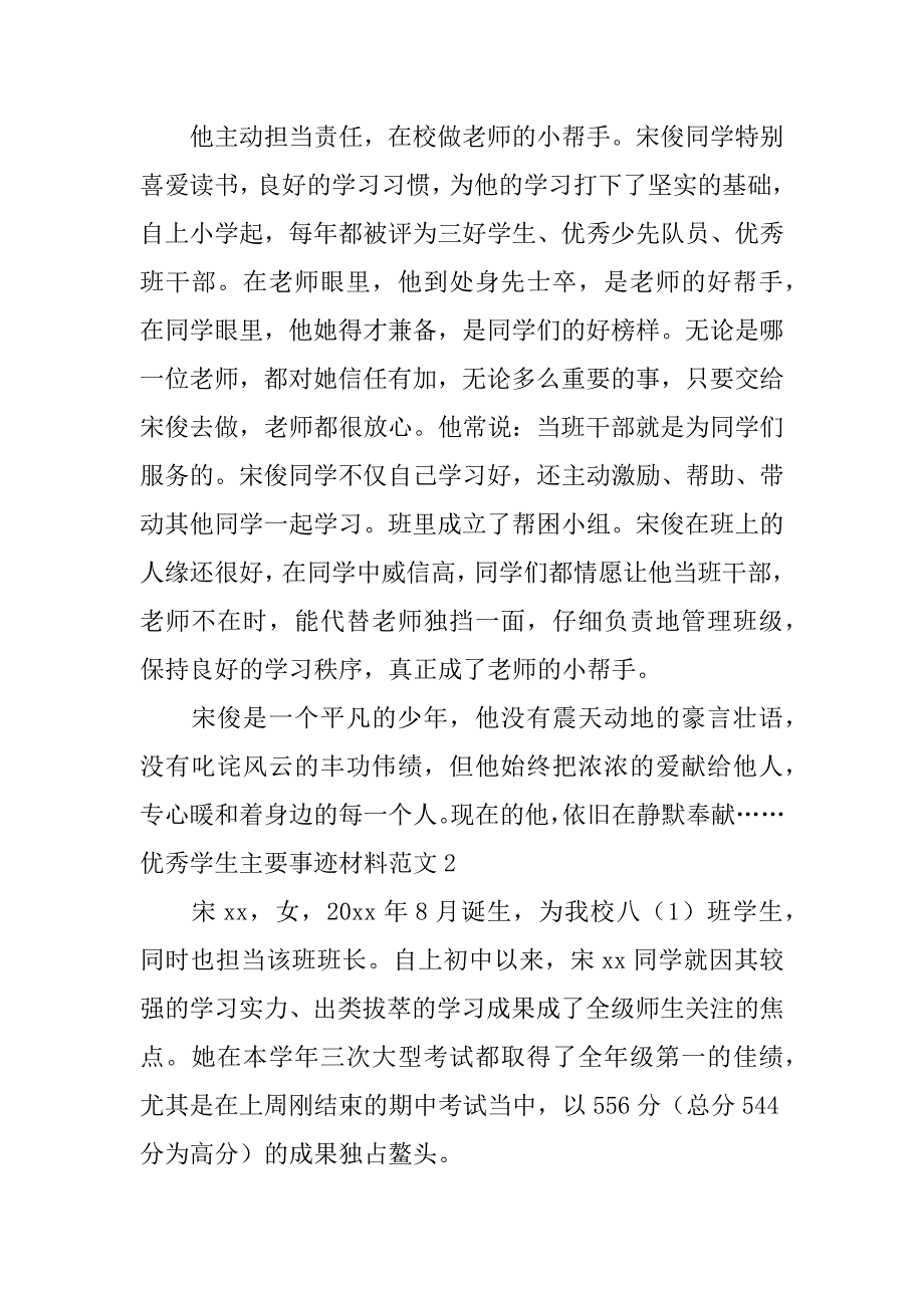 2023年优秀学生主要事迹材料范文3篇(学生先进事迹材料模板个人主要事迹范文)_第2页