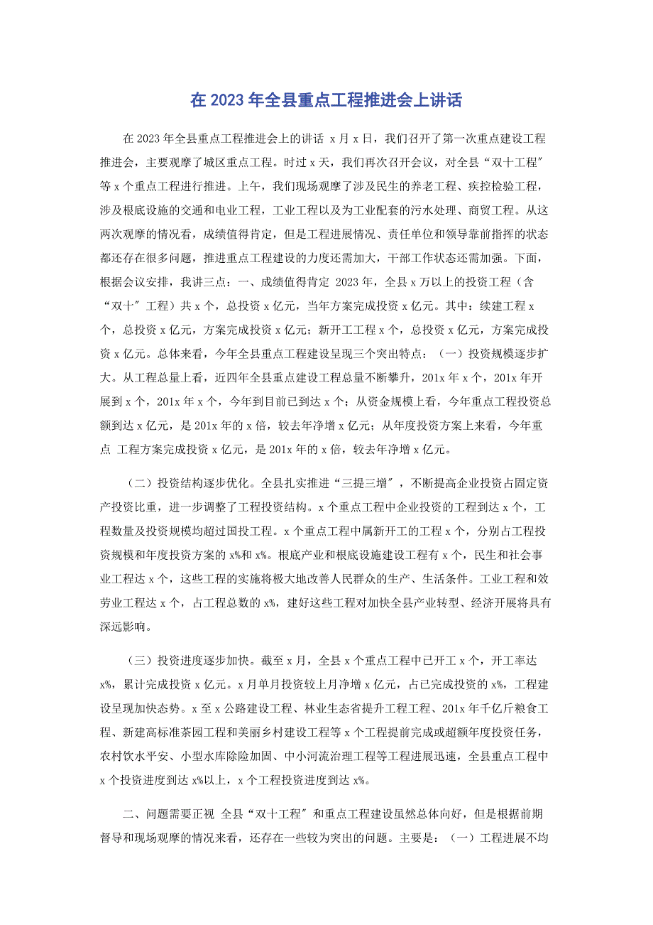 2023年在全县重点项目推进会上讲话.docx_第1页