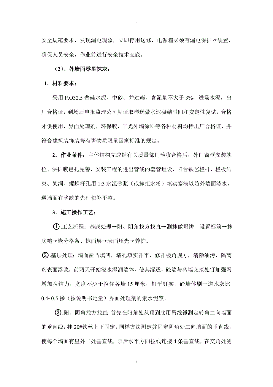 内外装饰抹灰工程施工方案_第3页