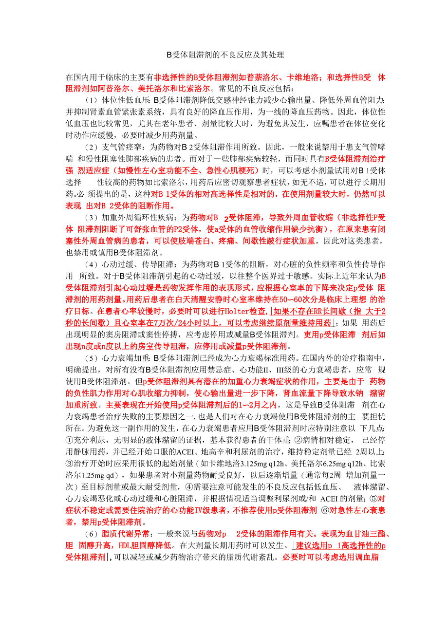β受体阻滞剂的不良反应及其处理解读_第1页