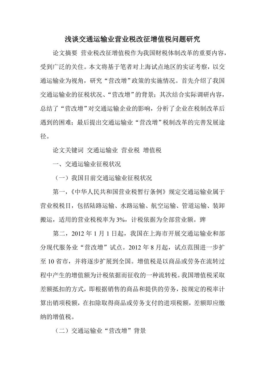 浅谈交通运输业营业税改征增值税问题研究_第1页