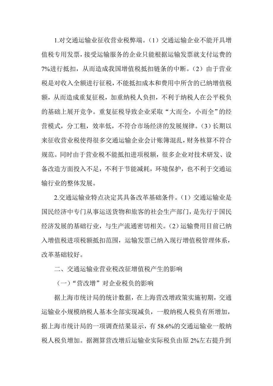 浅谈交通运输业营业税改征增值税问题研究_第2页