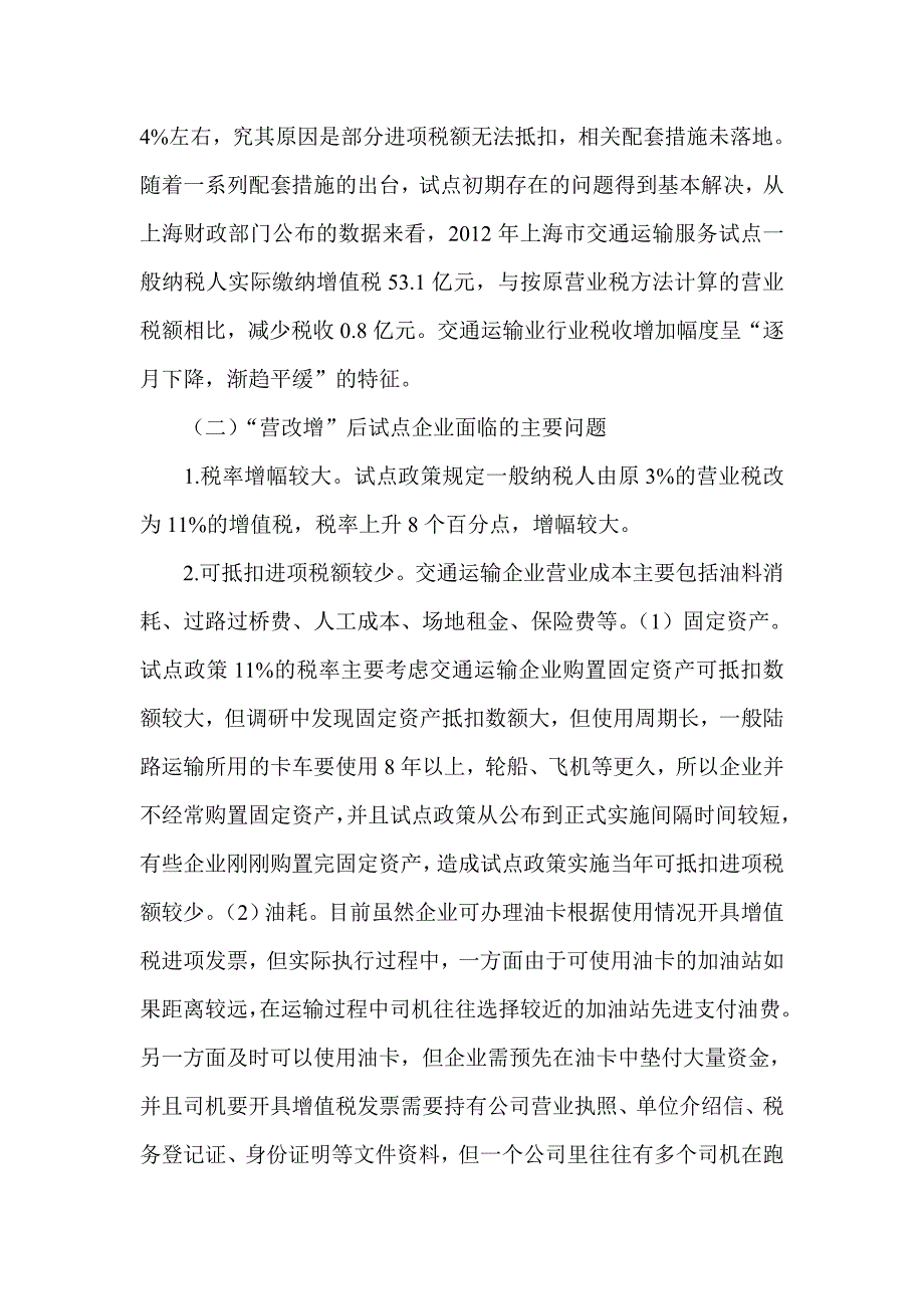 浅谈交通运输业营业税改征增值税问题研究_第3页