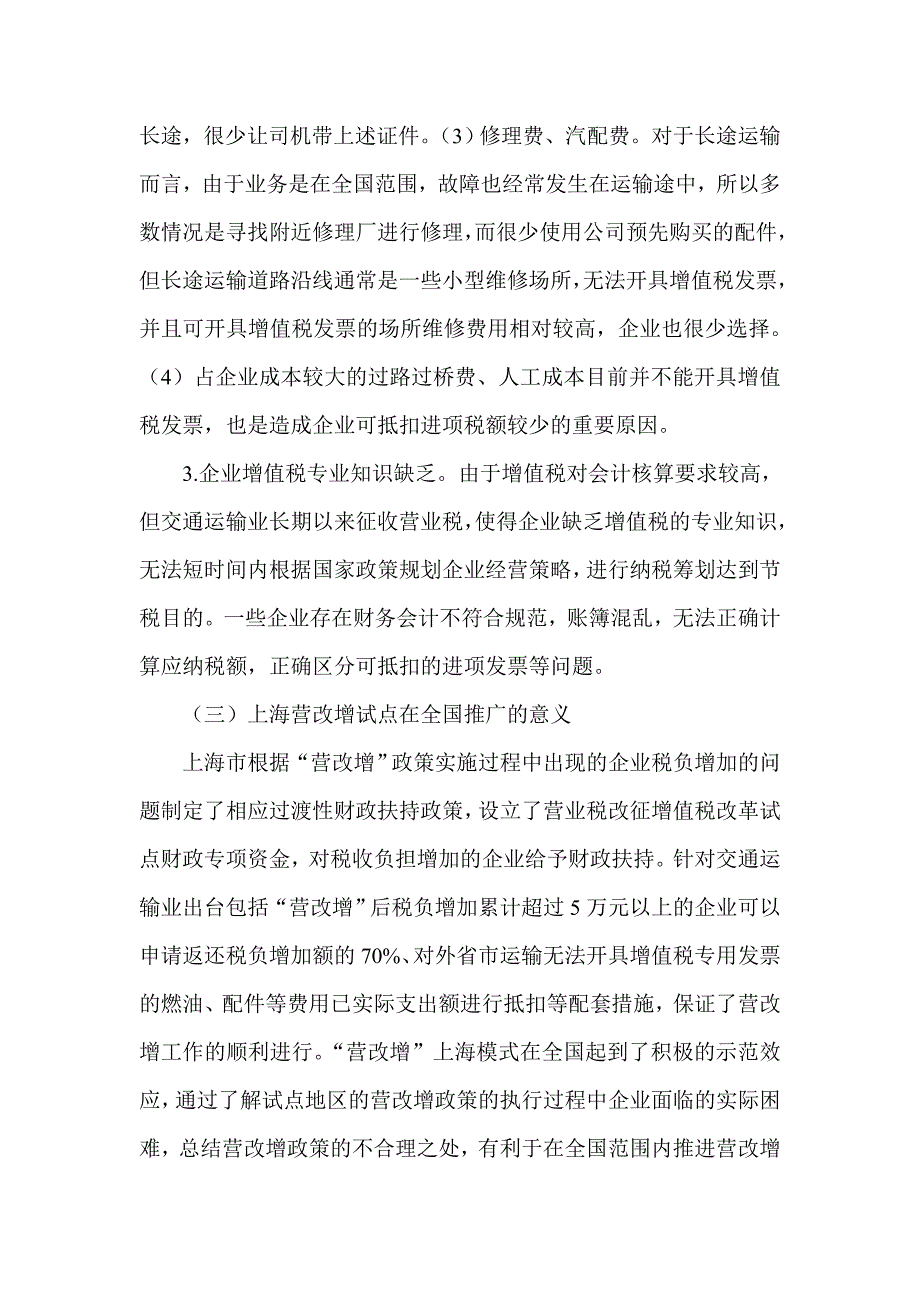 浅谈交通运输业营业税改征增值税问题研究_第4页