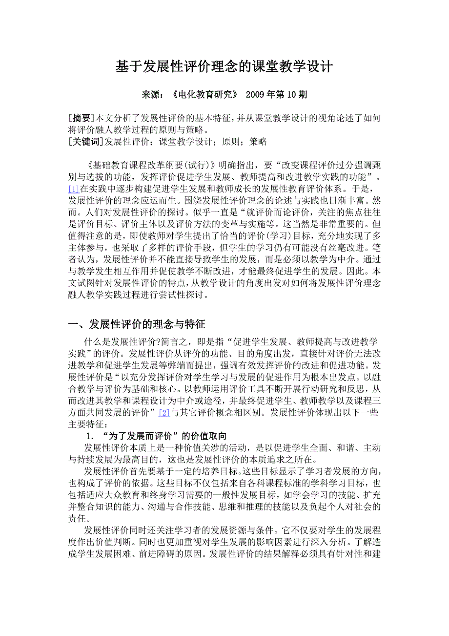 基于发展性评价理念的课堂教学设计_第1页