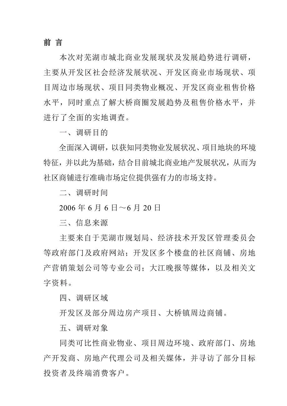 芜湖某区域商铺市场调研报告_第2页