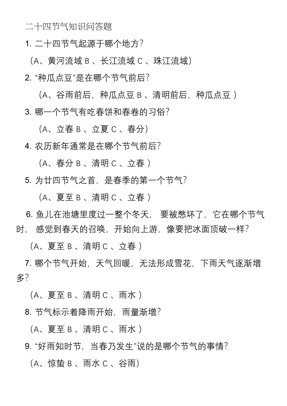 二十四节气知识竞猜选择题带答案_第1页