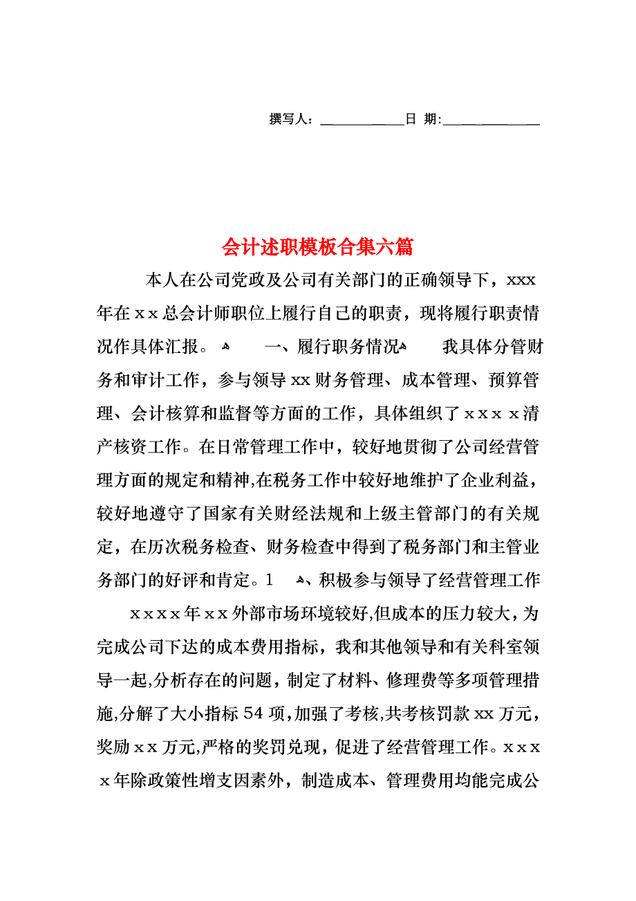 会计述职模板合集六篇_第1页