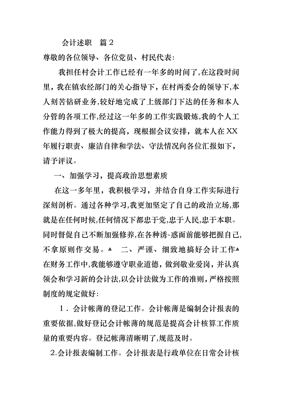 会计述职模板合集六篇_第4页