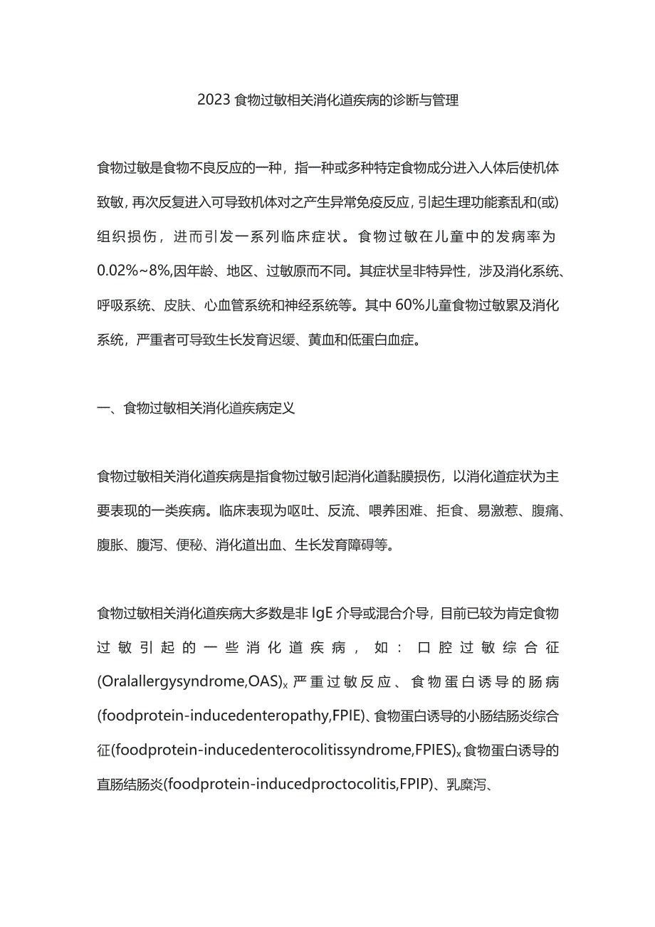2023食物过敏相关消化道疾病的诊断与管理_第1页