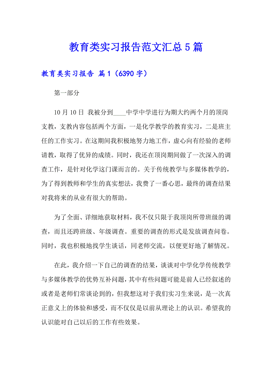 教育类实习报告范文汇总5篇（多篇）_第1页