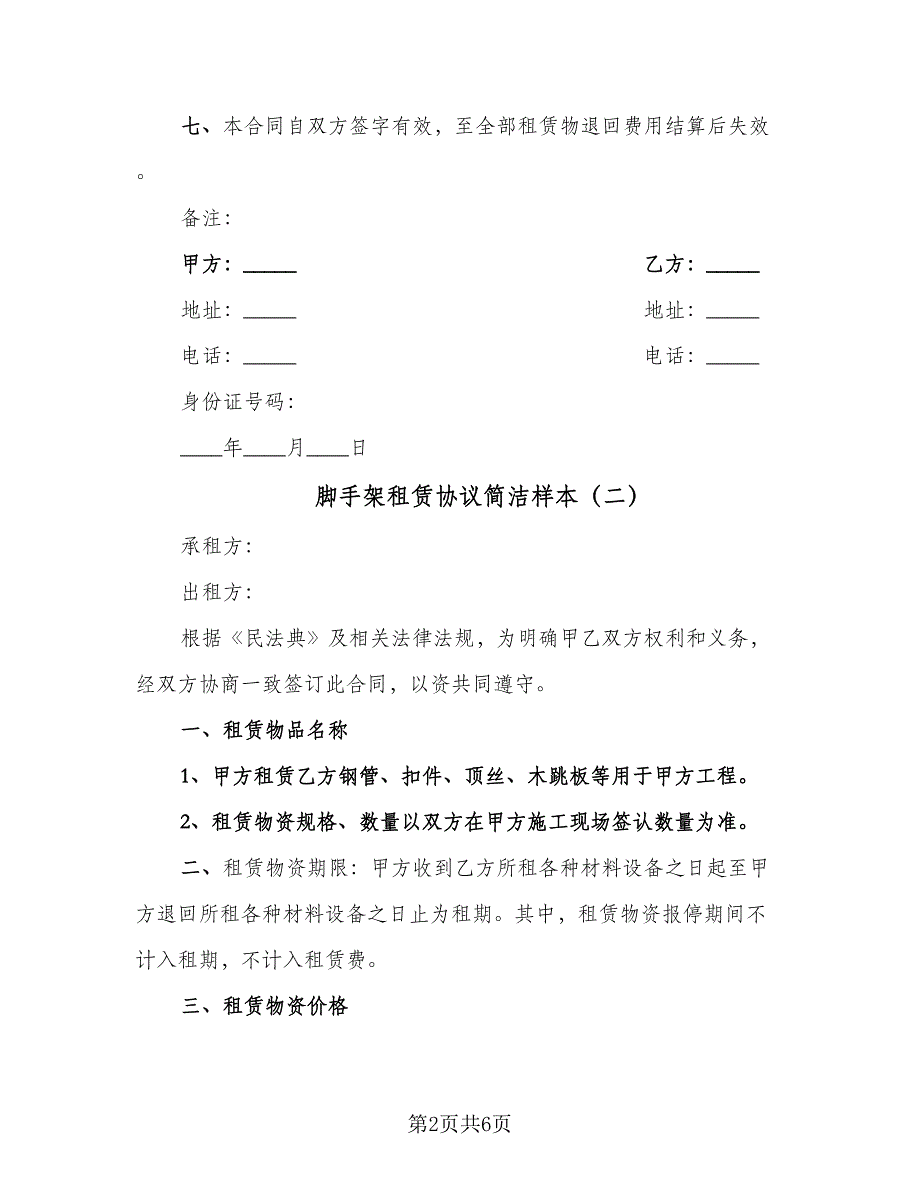 脚手架租赁协议简洁样本（3篇）.doc_第2页