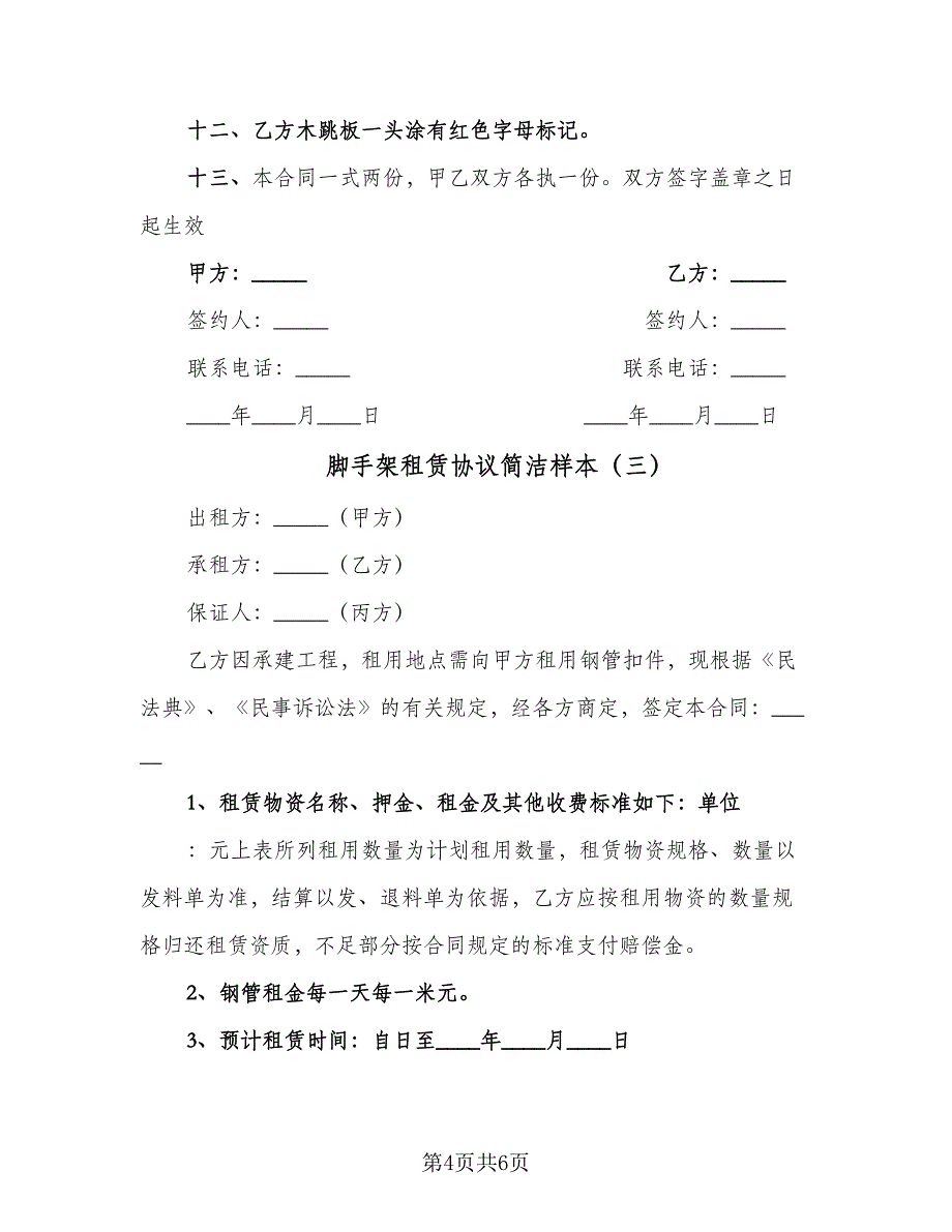 脚手架租赁协议简洁样本（3篇）.doc_第4页