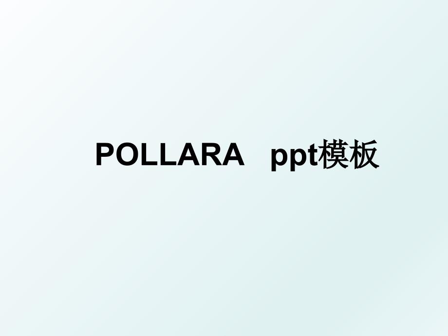 POLLARAppt模板_第1页