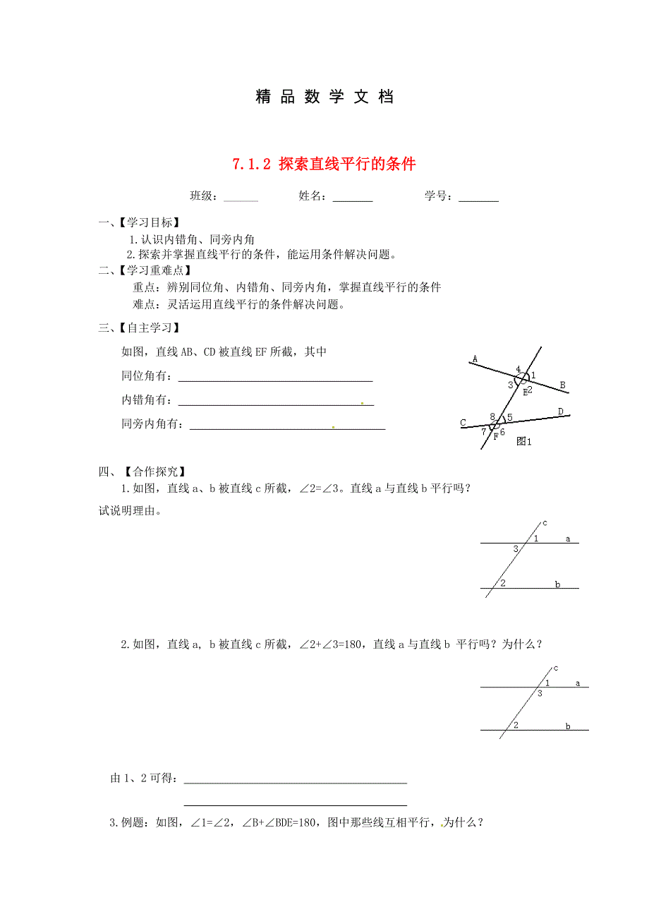 最新 苏科版七年级数学下册：7.1.2探索直线平行的条件导学案_第1页