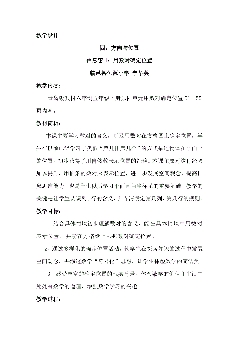 用数对确定位置教学设计.doc_第1页