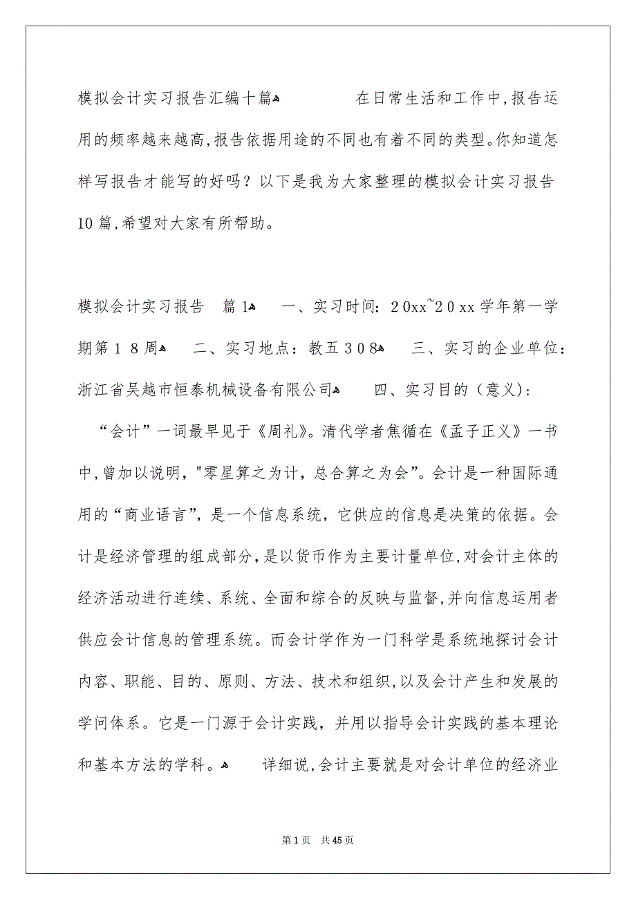 模拟会计实习报告汇编十篇_第1页