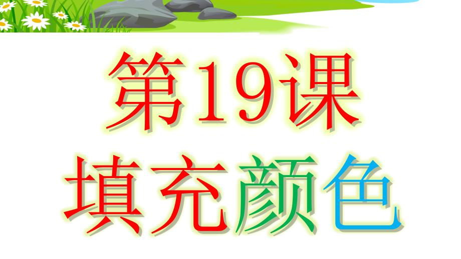 小学三年级下册信息技术19填充颜色苏科版新版15张ppt课件_第3页