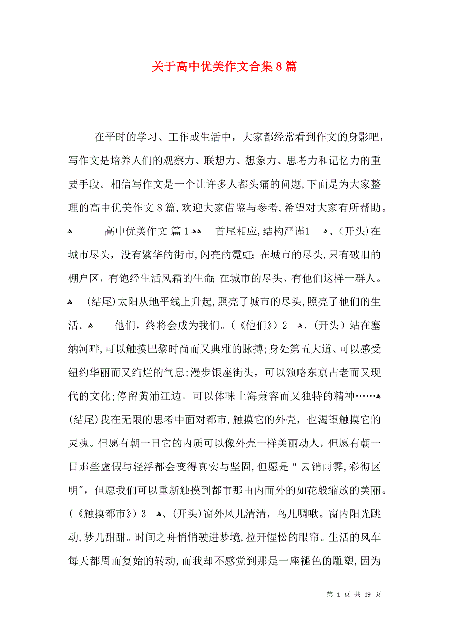 关于高中优美作文合集8篇_第1页