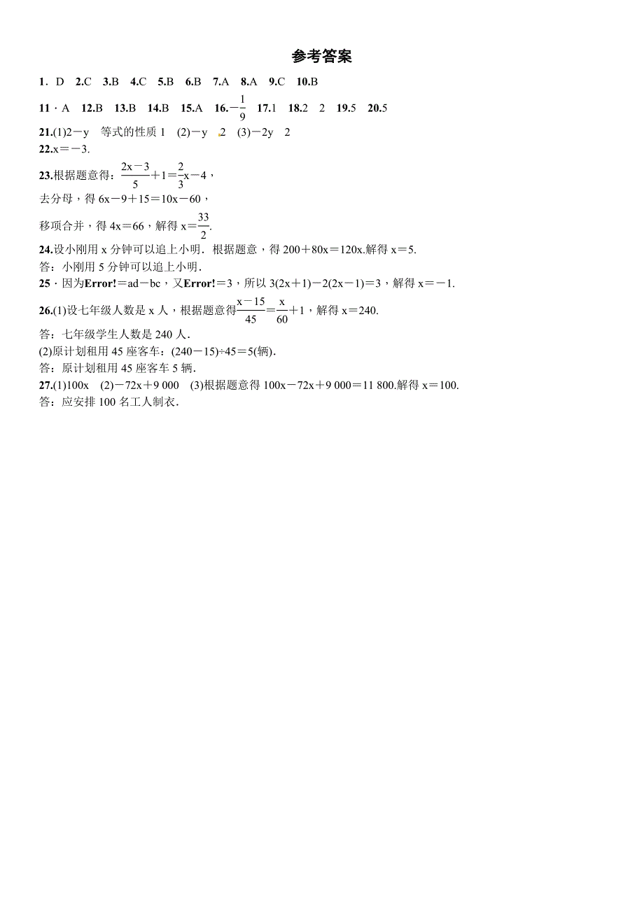 【最新教材】【北师大版】七年级上：第5章一元一次方程单元测试卷含答案_第4页