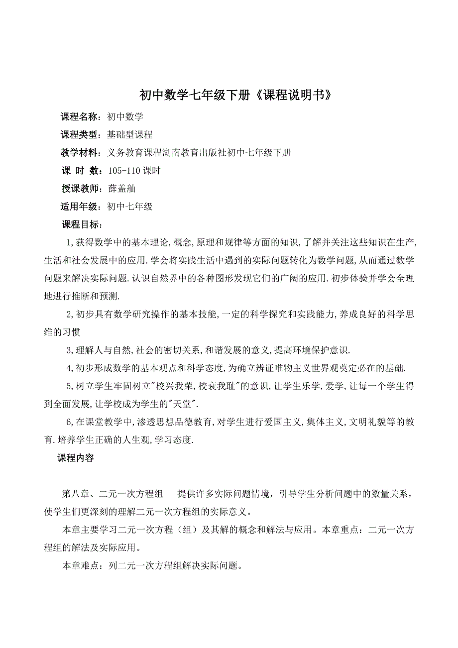 初中七年级数学人教版下册《课程说明书》.doc_第1页