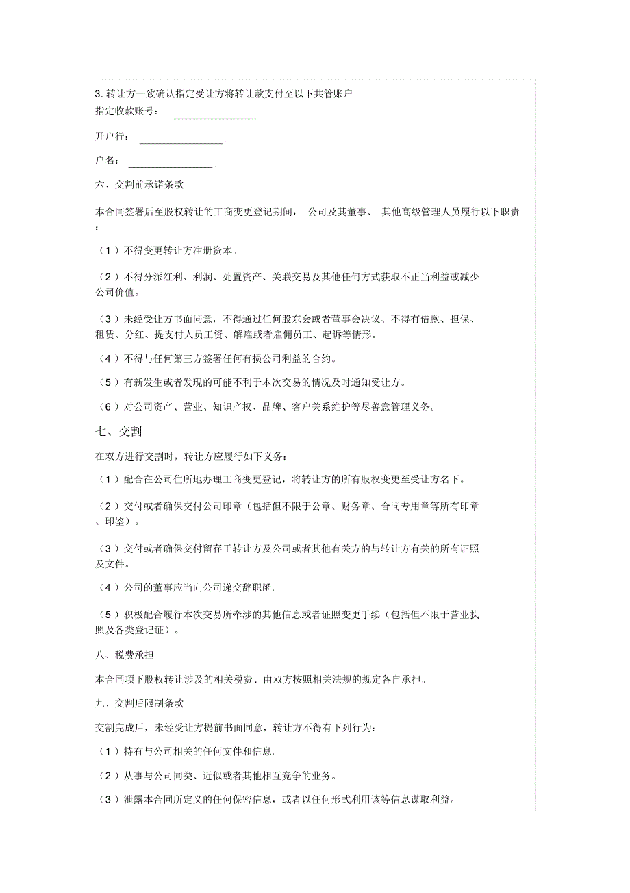 股权转让合同(股权并购)_第4页