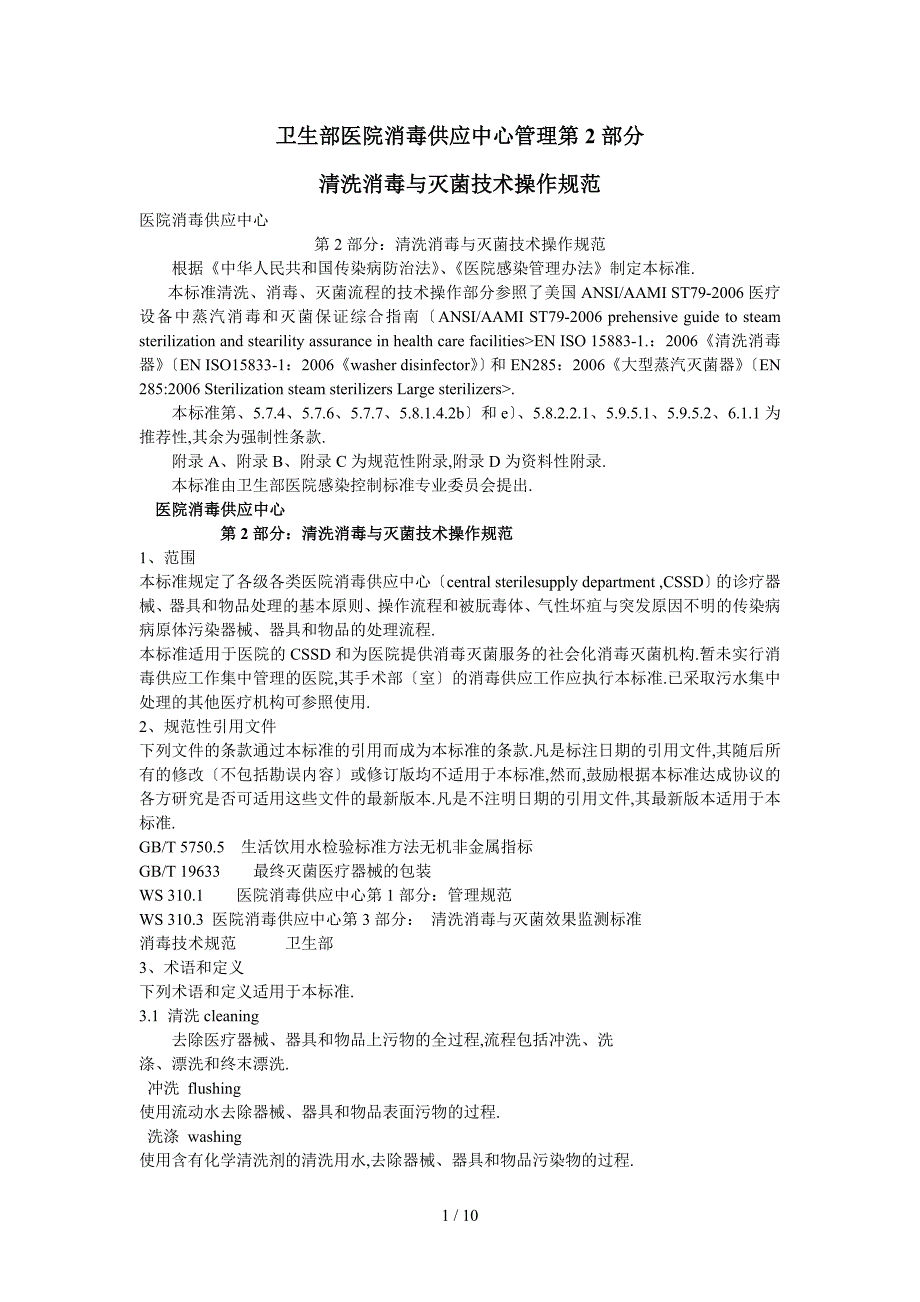 医院消毒供应中心第二部分：清洗消毒及灭菌技术操作规范_第1页